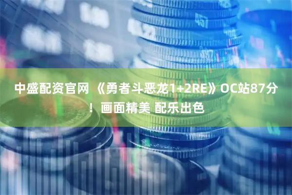 中盛配资官网 《勇者斗恶龙1+2RE》OC站87分！画面精美 配乐出色