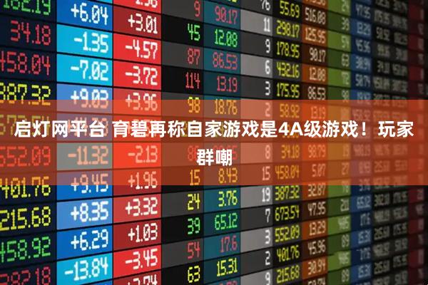 启灯网平台 育碧再称自家游戏是4A级游戏！玩家群嘲