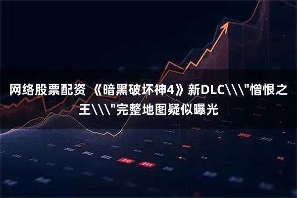 网络股票配资 《暗黑破坏神4》新DLC\