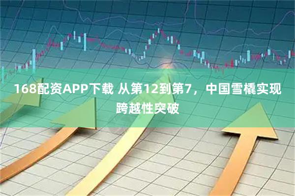 168配资APP下载 从第12到第7，中国雪橇实现跨越性突破